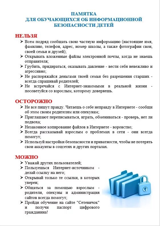 Правила безопасности студента. Информационная безопасность памятка. Памятка. Памятка для обучающихся об информационной безопасности детей. Информационная безопасность памятка для детей.