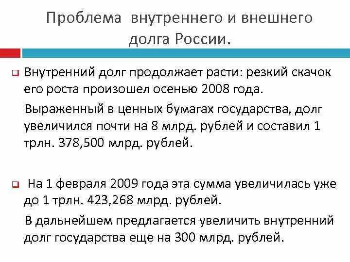 Пути погашения внутреннего государственного долга. Проблема внешнего долга России. Проблемы внутреннего государственного долга. Решение проблемы внешнего долга в 2000 в России. Проблемы внешней задолженности России.