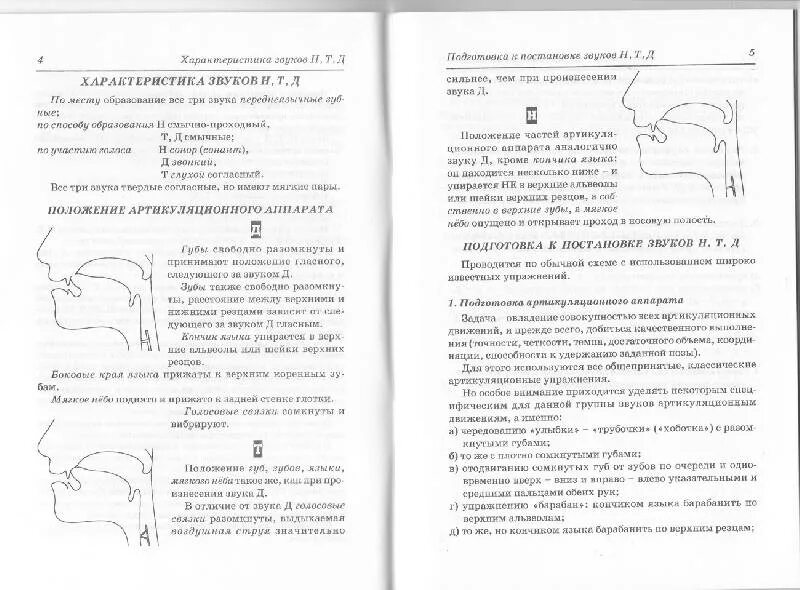 Коррекция произношения звуков коноваленко, коноваленко. Постановка звука н. Коррекция произношения звуков коноваленко, коноваленко. Правильная артикуляция звука н. Автоматизация звука т коноваленко материал.