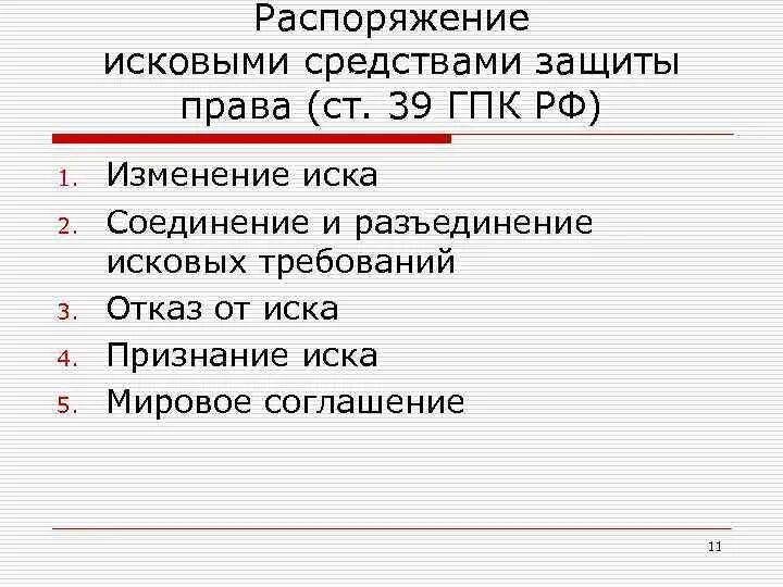 Распоряжение исковыми средствами защиты. Распоряжение исковыми средствами защиты иска. Распоряжение исковыми средствами защиты в гражданском процессе. Формы распоряжения исковыми средствами защиты.