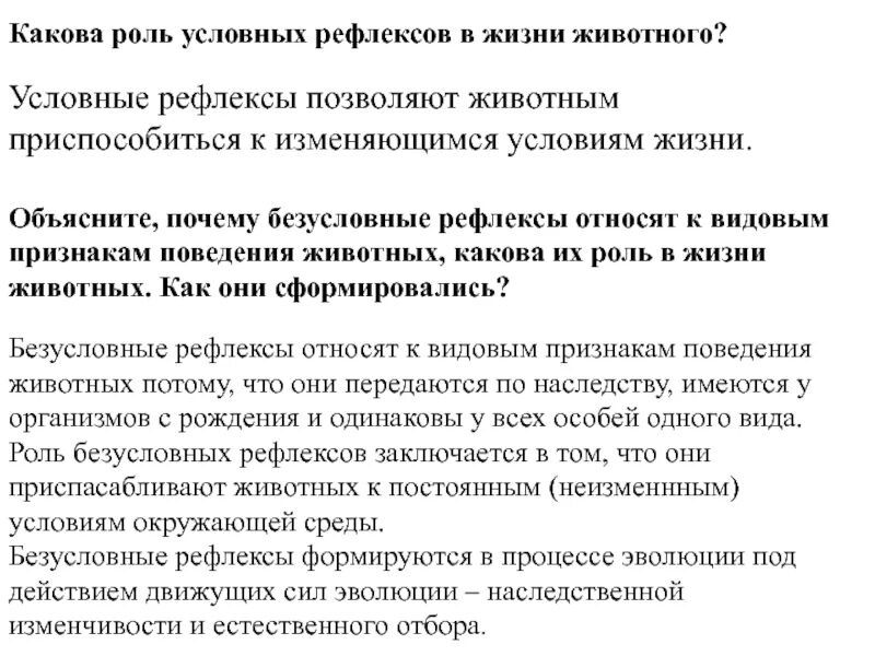 Какова роль условных рефлексов в жизни человека. Безусловные и условные рефлексы их значение. Роль условных рефлексов. Безусловные и условные рефлексы у человека. Условные рефлексы животных.