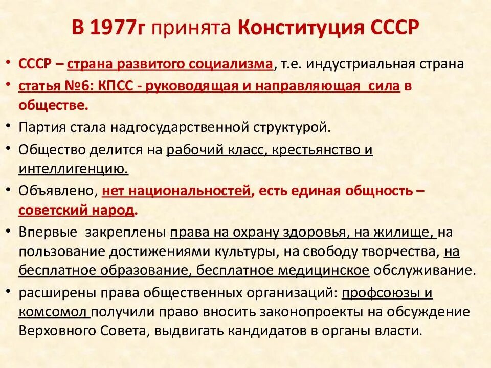 Изменения в конституции 1988. Конституция 1977 года развитого социализма. Конституция СССР 1977 основные положения. Конституция 1977 г. (ст.6 о руководящей роли КПСС).