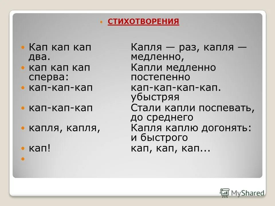 Кап кап кап из ясных. Кап кап кап. стихотворение кап кап. стишки про кап кап. стихотворение кап кап для малышей.