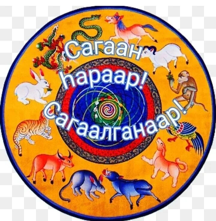 С праздником белого месяца. Поздравление с сагаалганом на бурятском языке. Сагаан hapaap сагаалганаар картинки. Сагаалганаар. Бурятские благопожелания на бурятском языке.