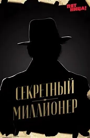 Секретный миллионер шоу. Секретный миллионер. Секретный миллионер пятница. Таинственный миллионер. Секретный миллионер Тюмень.