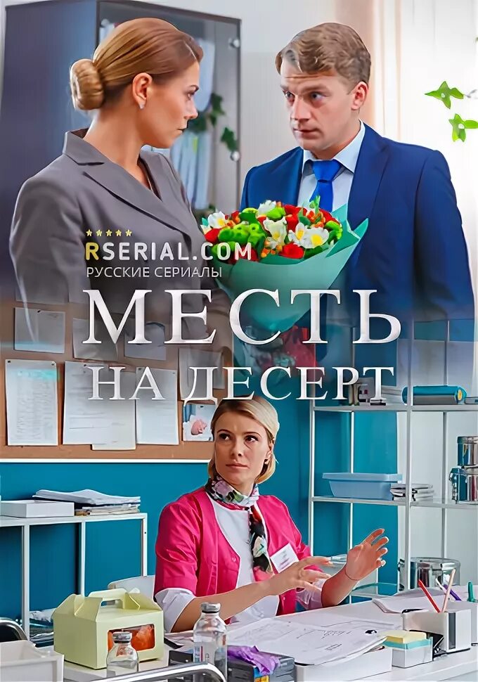 Месть на десерт содержание и чем закончится. Месть на десерт 2019.