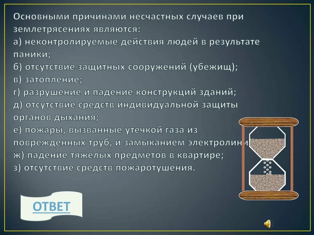 Основные причины несчастных случаев при землетрясении. Основные причины несчастных случаев при землетрясении являются. основными причинами несчастных случаев при землетрясениях являются. причины несчастных случаев при землетрясении является.