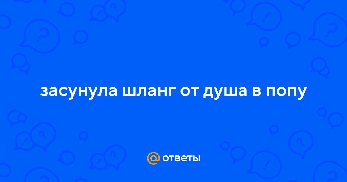 Засунули шланг и включили воду