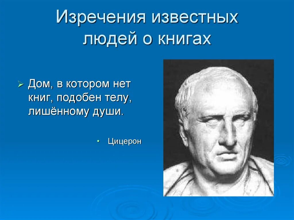 Значение чтения в жизни известных людей. Дом в котором нет книг подобен телу лишённому души Цицерон. Известные высказывания о книгах. Высказывания известных людей о книгах. Цитаты известных писателей о книгах.