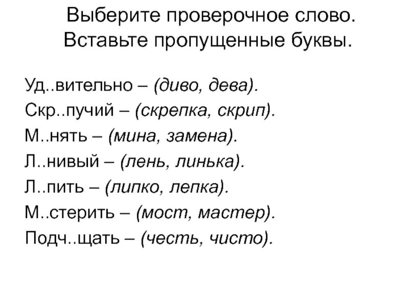 Гнездо проверочное слово 2. Проверочные слова. подбери проверочные слова. подобрать проверочное слово. проверачное слово сова.