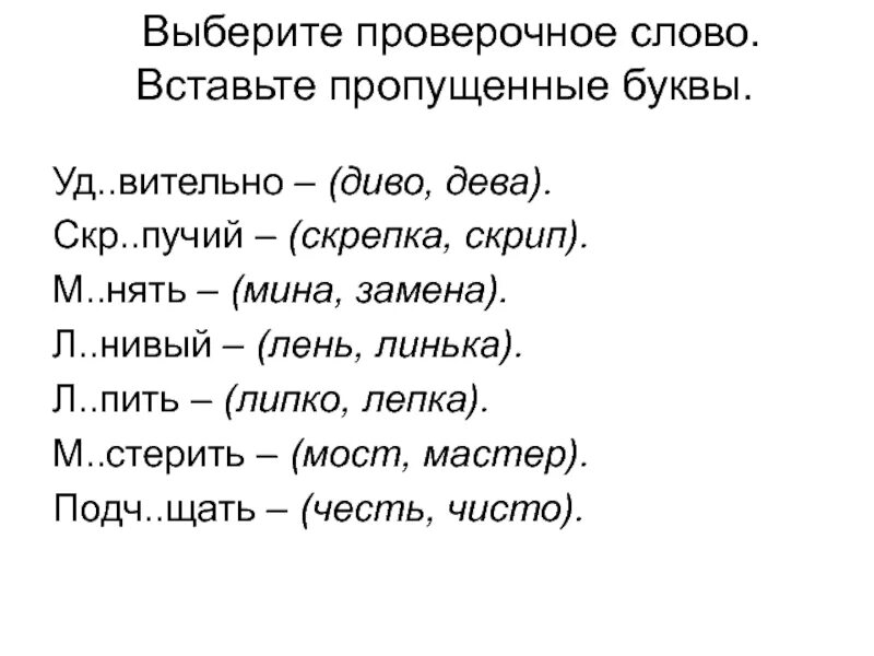 Как будет проверочное слово. Проверочное слово класс. Русский проверочное слово. Сохранить проверочное слово. Как подобрать проверочное слово.