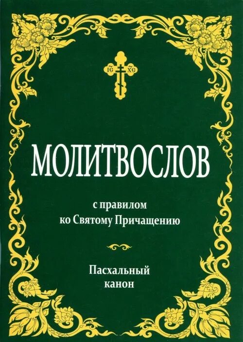 Канон пасхи слушать. Молитвослов с правилом ко святому Причащению. Пасхальный молитвослов. Пасхальный канон. Молитвослов с правилом ко святому Причащению. Пасхальный канон.