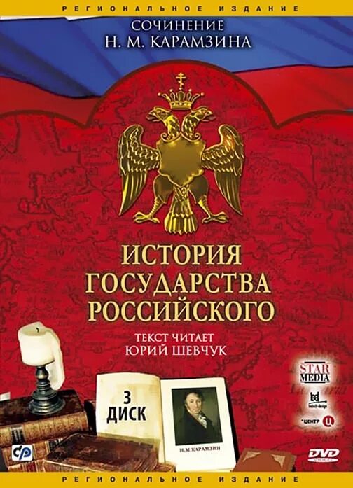 История государства российского том 3. История государства российского. История государства российского на двд. История государства российского Эксмо. История государства российского Шевчук.