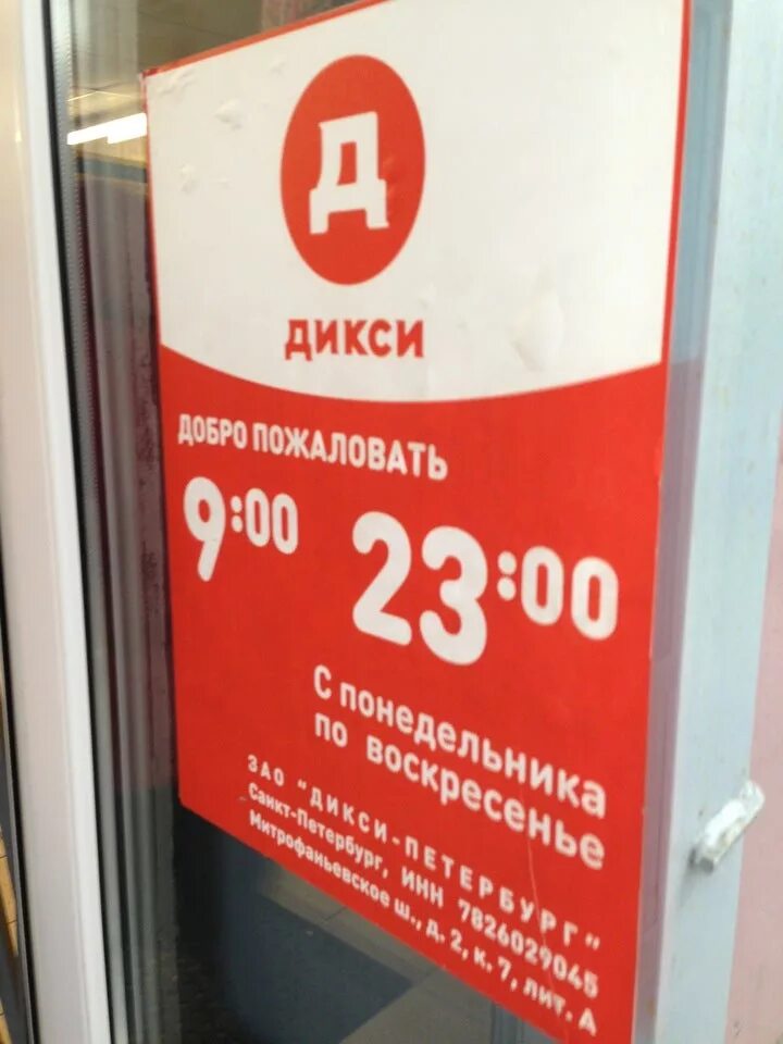 Дикси когда открывается. Магазин Дикси. Открытие магазина Дикси. Дикси 24 часа рядом. Магазин Дикси а Питер.