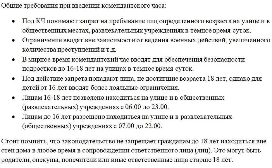 Опекун со скольки лет. Комендантский час для детей. Комендантский час для несовершеннолетних. Комендантский час для несовершеннолетних 2022. Закон Комендантский час для детей.