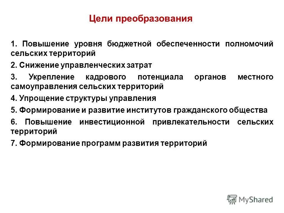 Цели преобразования текста. Повышение уровня бюджетной обеспеченности. цель преобразования. преобразовательная цель. цели преобразования рек.
