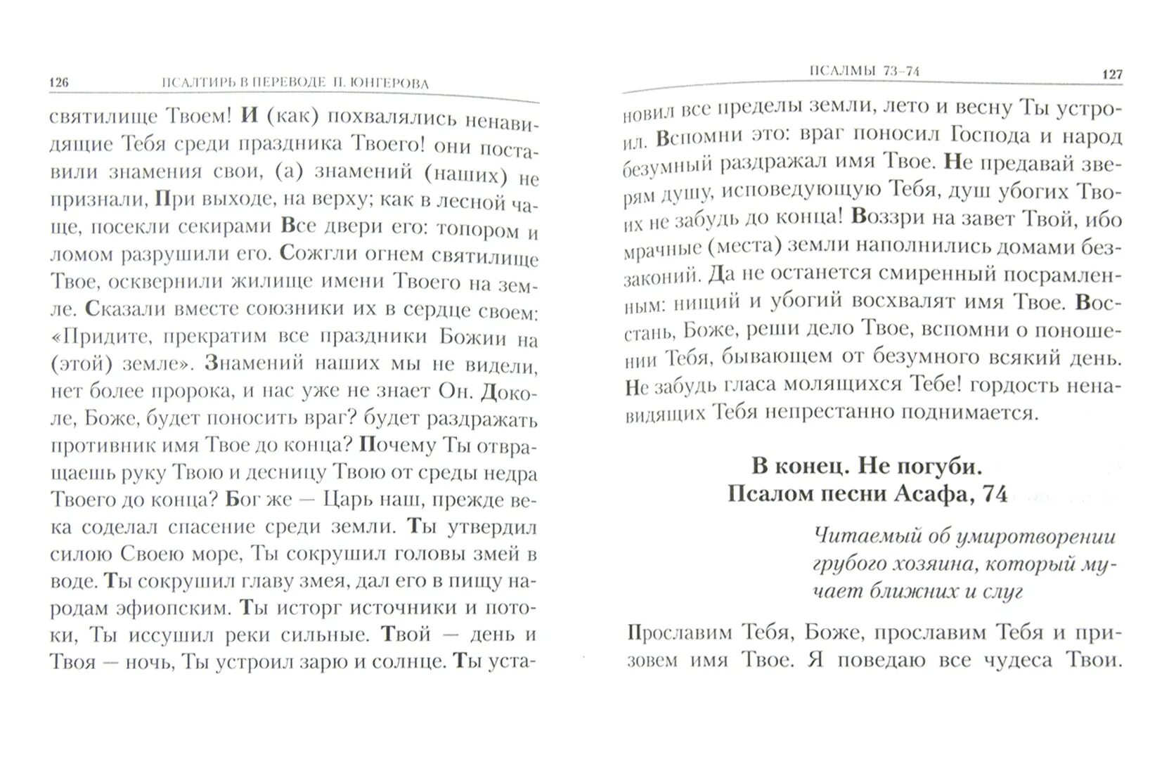 Псалтырь юнгерова. Псалтирь учебная с параллельным переводом Юнгерова. Псалтырь в переводе Юнгерова. Псалтирь с переводом. Псалтирь нужды.