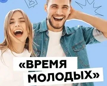 Форум время молодых