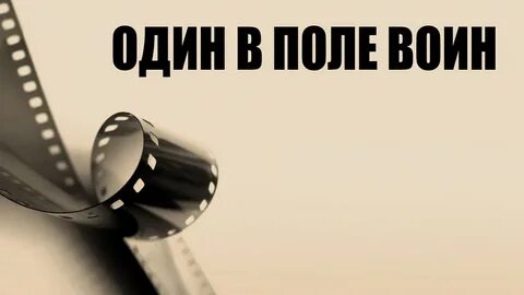 Один в поле воин исполнительница