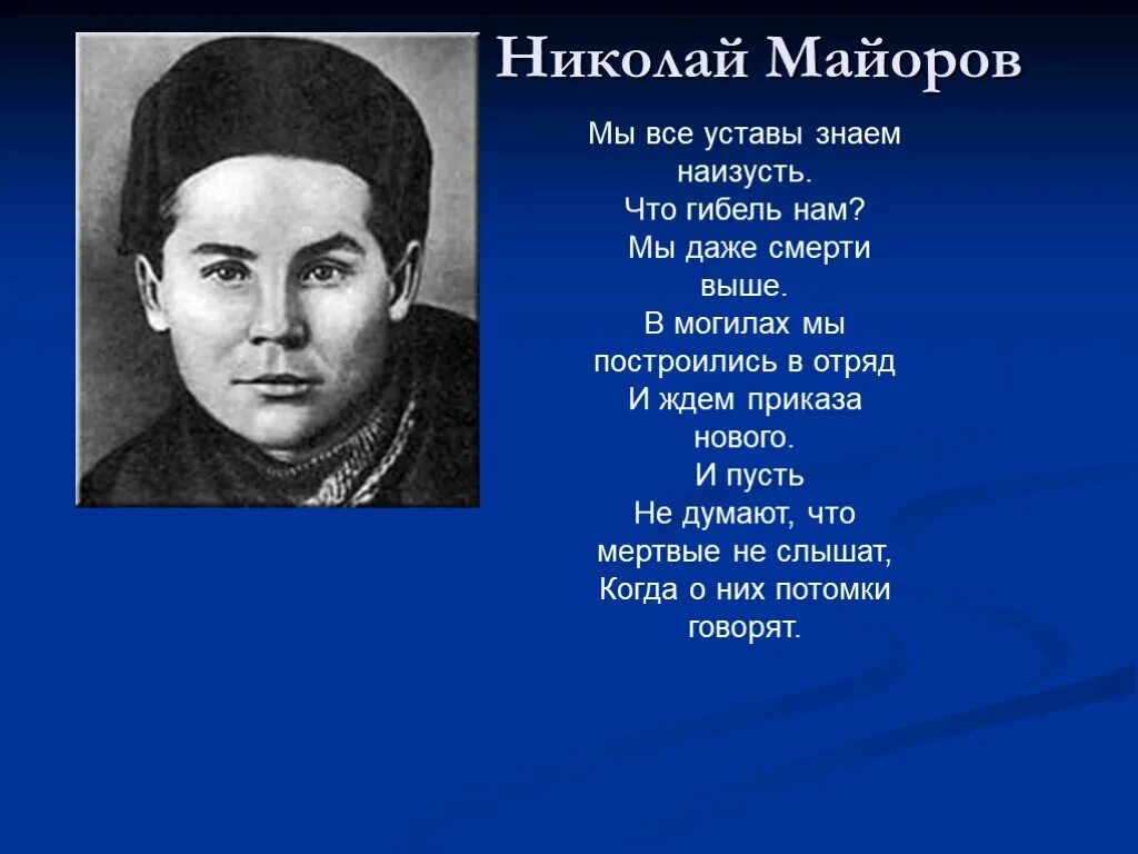 Стихотворение николая майорова