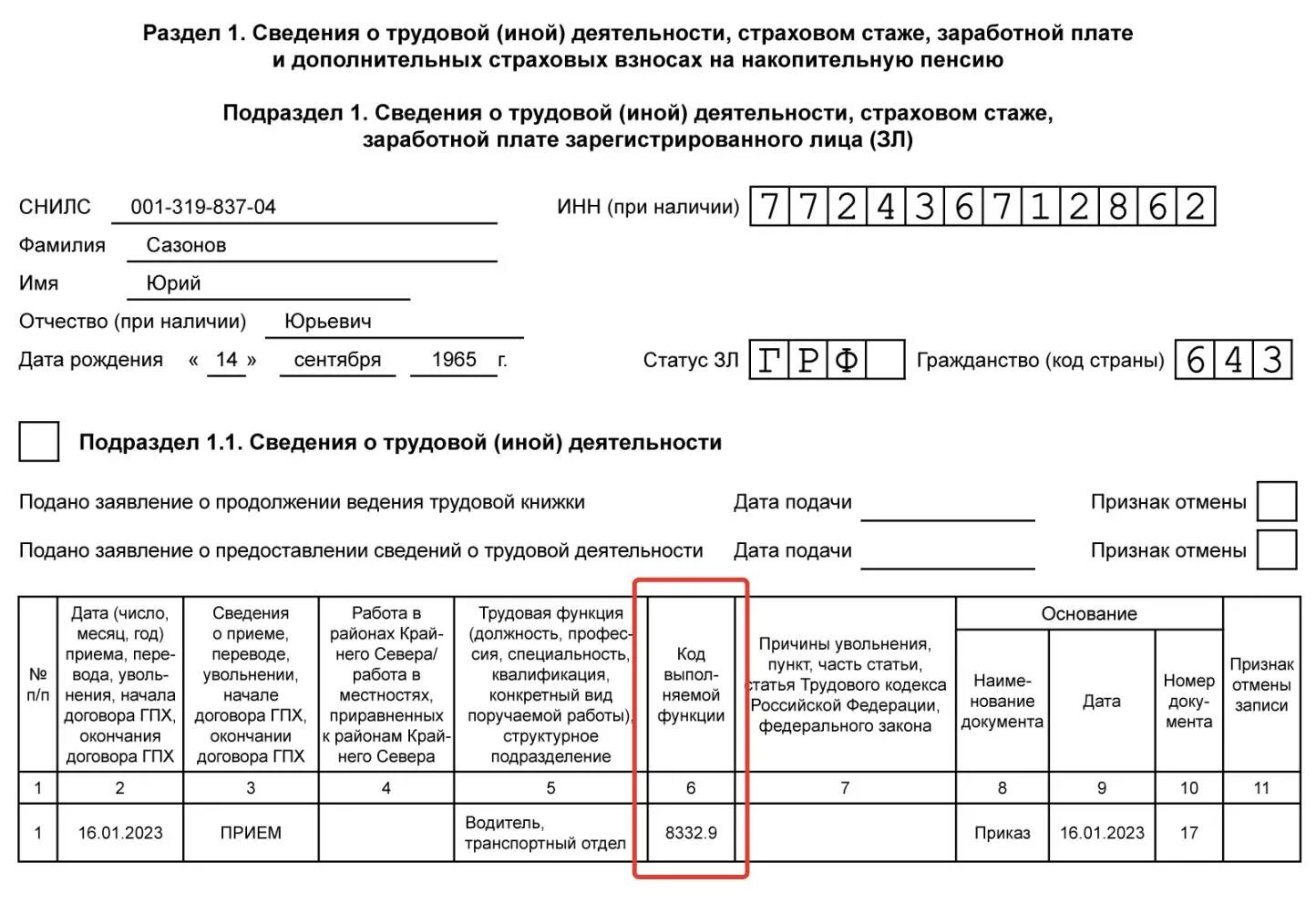 Ефс 1 отчет увольнение сотрудника. Образец отчета СЗВ-ТД по ГПХ. ЕФС на ГПХ. Форма СЗВ-стаж в 2023 году. СЗВ ТД по договорам ГПХ.