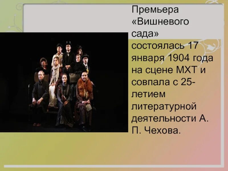 Тест по вишневому саду с ответами. Премьера "вишневого сада" состоялась 17 января 1904 года. Вишневый сад 1904. Вишневый сад МХТ 1904. "Вишнёвый сад", Московский художественный театр 1904 год..