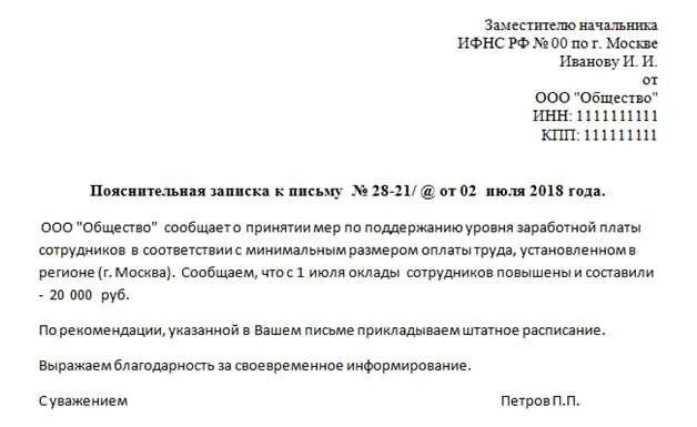 Письмо в налоговую по заработной плате образец. Пояснение в ИФНС по заработной плате ниже МРОТ. Объяснение в ИФНС О низкой заработной плате. Пояснение о заработной плате ниже МРОТ. Пояснение налоговую по низкой зарплате