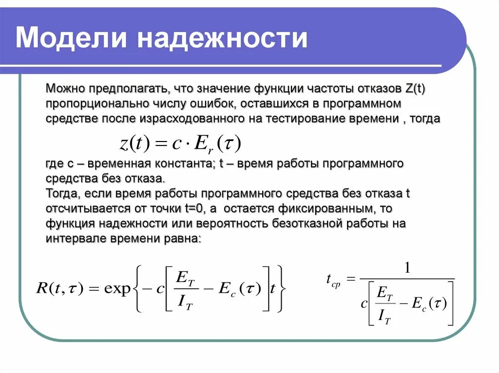 Также можно предположить. Модель надежности. Значение надежности. Расчет надежности. Функция надежности.