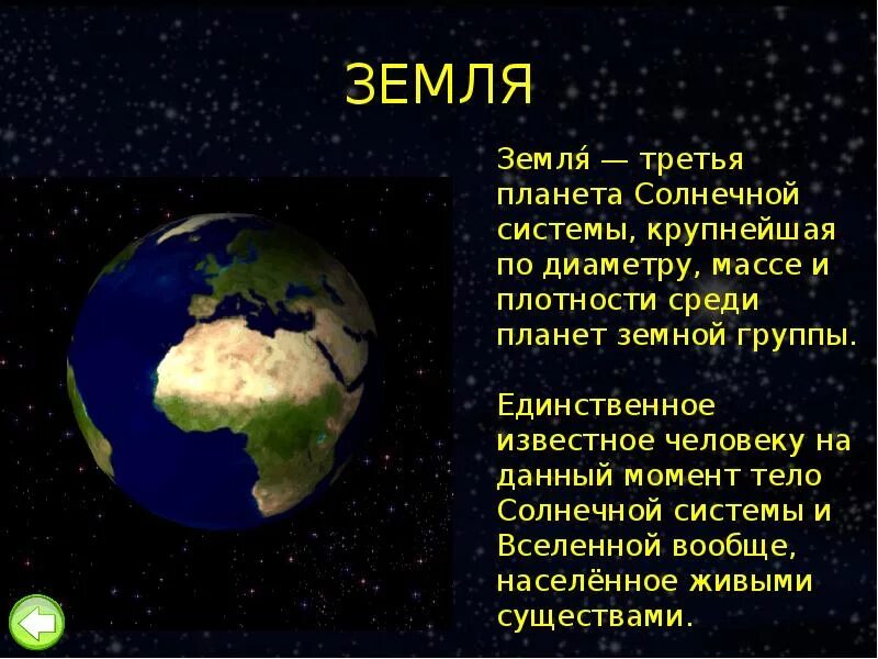 Описать планету землю