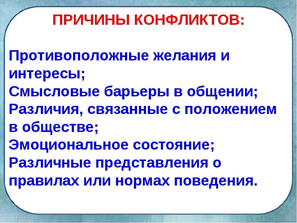 06 06 в отношениях. Причины межличностных конфликтов Обществознание 6 класс. Конфликты в межличностных отношениях кратко. Причины конфликтов Обществознание. Причины возникновения конфликта 6 класс.