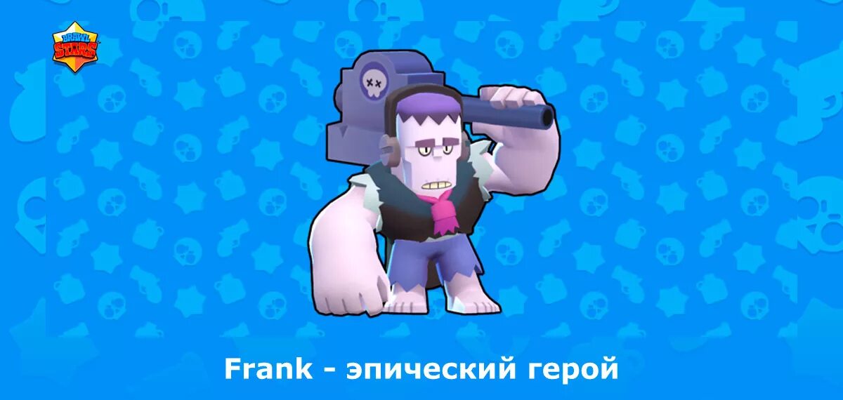 Герой фрэнки. Фрэнк Браво старс. Фрэнк из Brawl Stars. БРАВЛ старс герой Фрэнк. Новый Фрэнк из БРАВЛ старс.