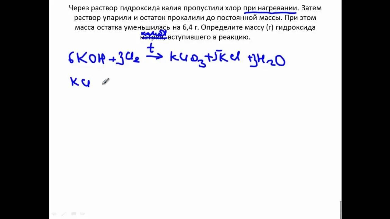 Задачи по стехиометрии. Прокалить в химии это. До постоянной массы это. Через раствор Koh пропустили хлор при нагревании. Определите массу 6 раствора гидроксида калия