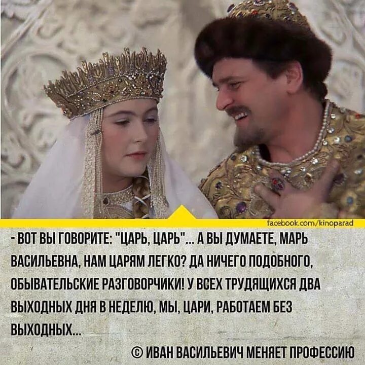 А вы думаете нам царям легко. Вот вы говорите царь царь а вы думаете нам царям легко. Иван васильевич меняет профессию царь. Все говорят царь царь. Все говорят царь царь.