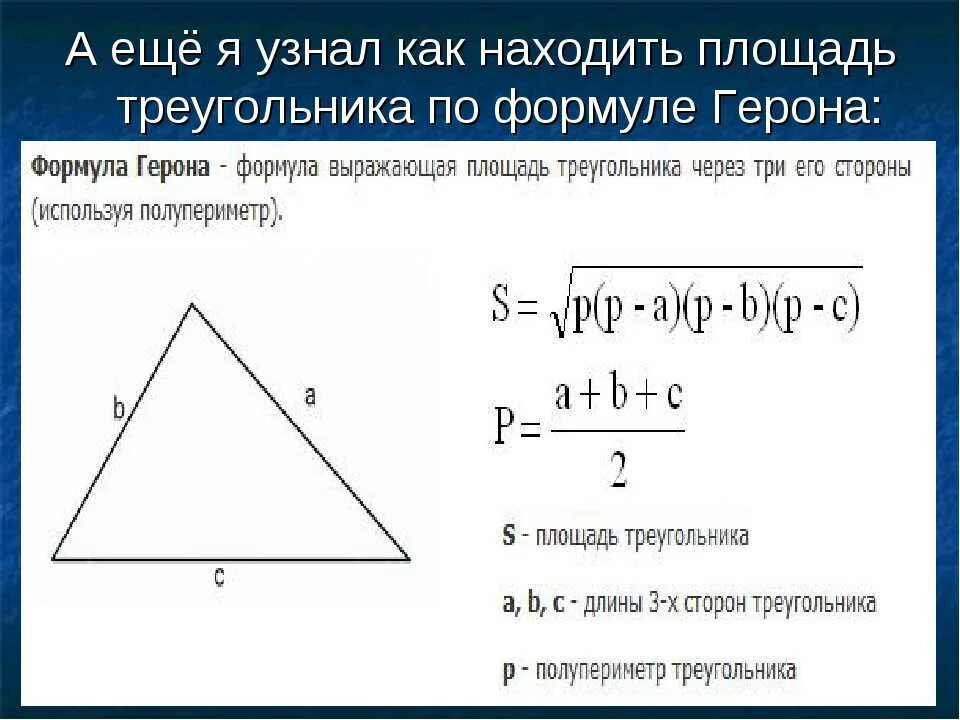 Площадь треугольника через угол и 2 стороны. Нахождение площади треугольника по 3 сторонам. Как посчитать площадь треугольника. Площадь треугольника по 3 сторонам формула. Вычисление площади по формуле Герона.