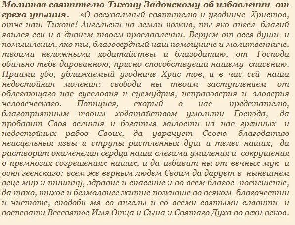 Молитва тихону задонскому об исцелении. Молитва святителю тихону задонскому от уныния. молитва тихону задонскому от депрессии. молитва тихону задонскому о душевнобольных.