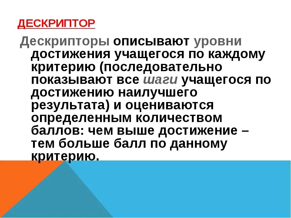 Что такое дескриптор. Дескриптор. дескриптор пример. что такое дескрипторы в обучении. дескрипторы на уроке.
