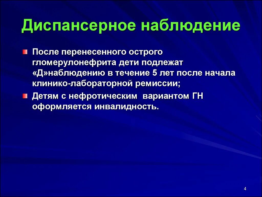 Острый гломерулонефрит диспансерное наблюдение. Диспансерное наблюдение после острого гломерулонефрита. Острый гломерулонефрит у детей диспансерное наблюдение. Диспансерное наблюдение после гломерулонефрита. Наблюдать острый