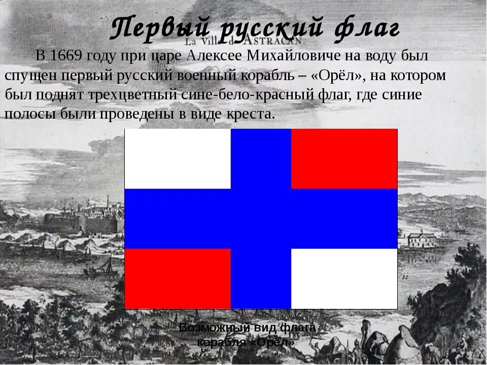 Какой флаг был поднят. Флаг алексея михайловича 1669. флаг россии при царе алексее михайловиче. флаг российской империи при петре 1. флаг при алексее михайловиче 1668.