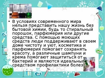 Роль химии в жизни человека