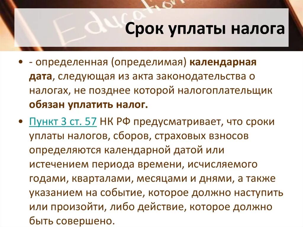 Срок уплаты налога. Даты уплаты налогов. Порядок и сроки уплаты налога это определение. Срок уплаты налога это срок.