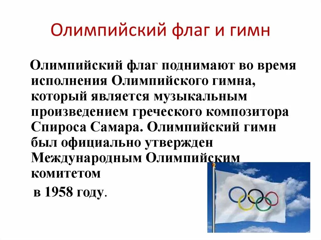 Рассказ о олимпийских играх 5 класс. Олимпийские игры презентация. История Олимпийских игр. Зарождение Олимпийских игр. Рассказать об Олимпийских играх.