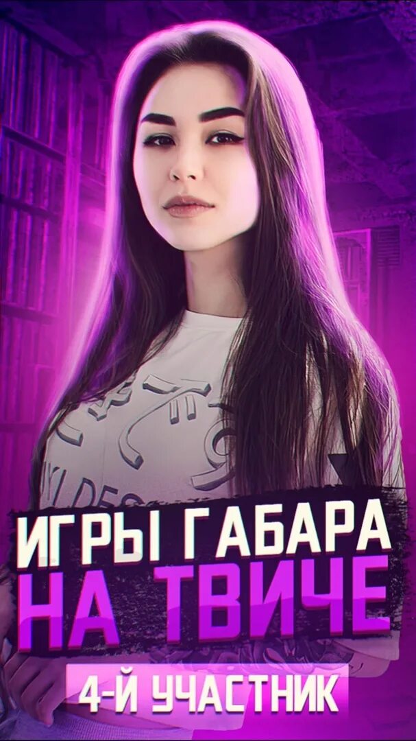 Игры Габара участницы. Шоу игры Габара. Участники шоу игры Габара. Игры габара бусти