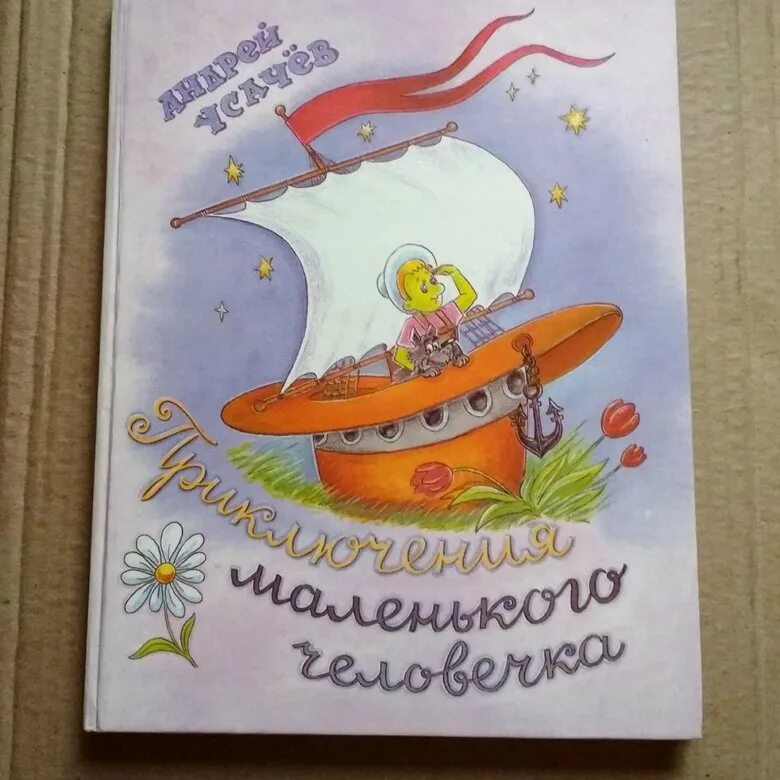 Книга маленький человечек