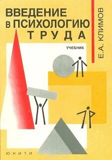 Психология труда учебное пособие