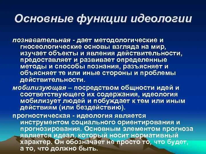 3 функции идеологии. Функции идеологии. познавательная функция идеологии. основные функции идеологии. функции государственной идеологии.