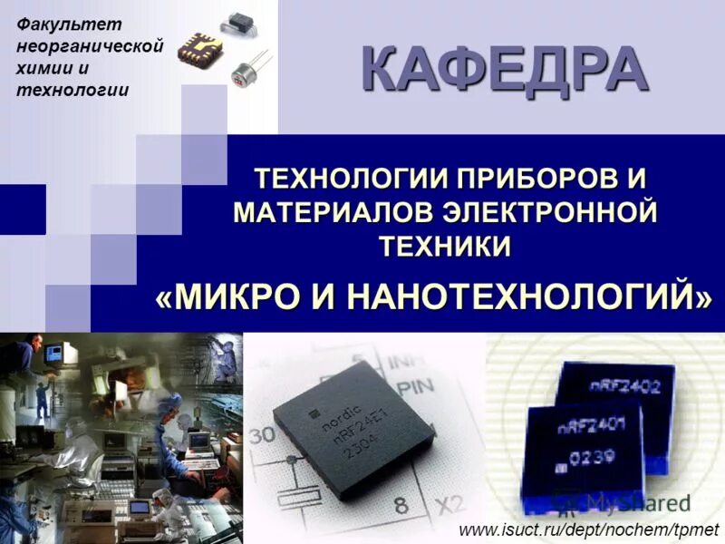 кафедра неорганической химии мгу огарева. печенюк владимир кафедра неорганической химии. вшэ химический факультет. факультет неорганической химии и технологии. игхту факультет неорганической химии и технологии.