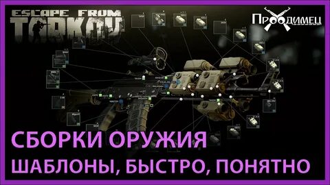 Тарков лучшие сборки оружия