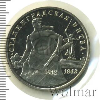Рубль сталинград