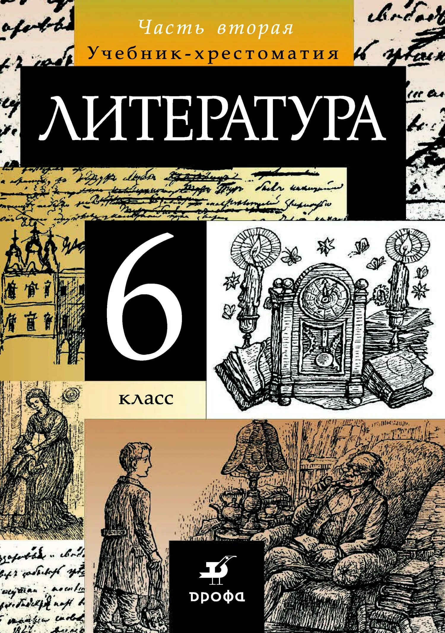 Литература 6 класс Курдюмова. Книга литература 11 класс хрестоматия. Книга 6 класс литература Курдюмова. Художественная книга 6 класс