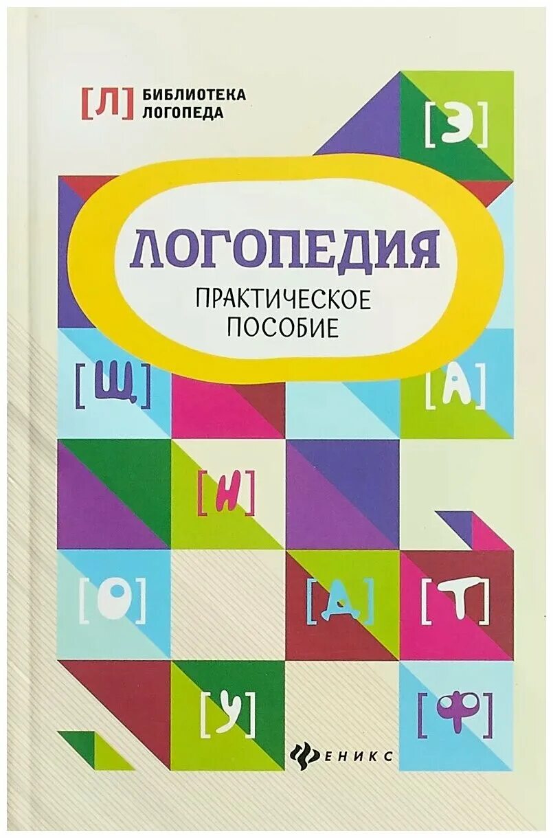 Логопедический учебник. Методическое пособие по логопедии. Логопедический учебник. Методические пособия логопеда. Авторы книги логопедия для малышей.